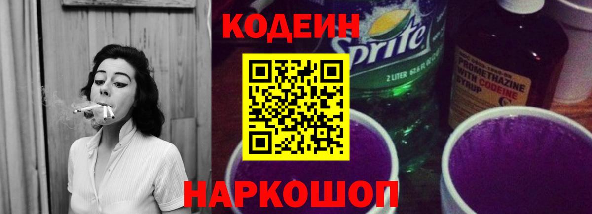 Ярославль  Codein Purple Drank  Вход с VPN  Кодеиновый сироп Lean напиток Lean (лин) 